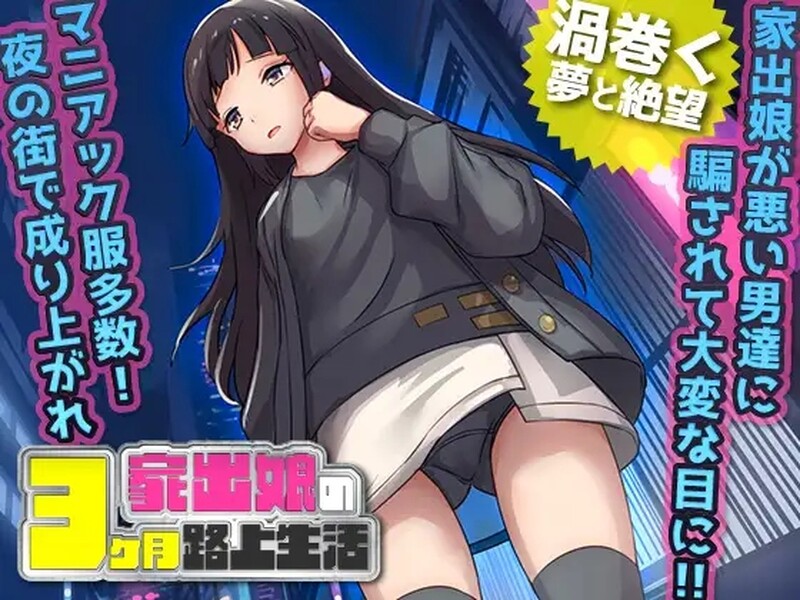 【探索RPG/强X恶堕】家出少女被性侵3个月的流浪生活（家出娘 性を貪られた3ヶ月路上生活） V1.03 内嵌AI汉化版 [600M]-爱玩ACG