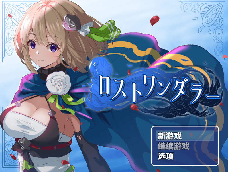 【探索RPG/换装/汉化】迷失的流浪者（ロストワンダラー）V1.0.2 内嵌AI汉化【PC+安卓-500MB】-爱玩ACG