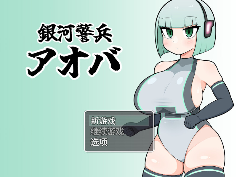 【探索RPG/短篇】银河警卫青叶（銀河警兵アオバ）V1.0 内置AI汉化【300MB】-爱玩ACG
