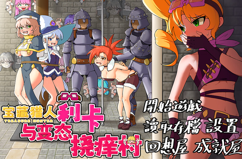 【探索RPG/精神支配/官中】宝藏猎人莉卡与变态挠痒之村(トレジャーハンターリカ~ドスケベなくすぐり村)V1.0 DL官中【PC+安卓-1.50G】-爱玩ACG