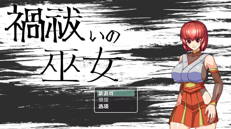 【探索RPG/羞辱淫乱/汉化】驱魔女祭司(禍祓いの巫女)V1.0 内嵌AI汉化【PC+安卓-1G】-爱玩ACG