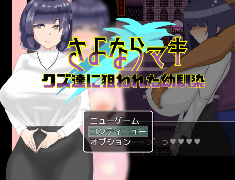 【探索RPG/背德颓废/汉化】再见真希 – 一个被渣滓盯上的小男孩。（さよならマキ‐クズ达に狙われた幼驯染‐）V1.02 AI汉化【1.10G】-爱玩ACG