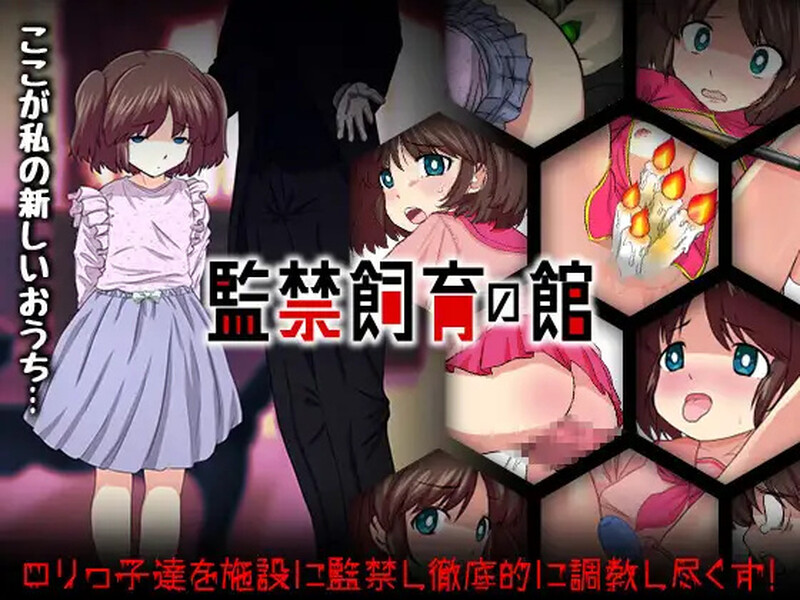 【探索RPG/萝/机械X】监禁饲育之家（監禁飼育の館）内嵌AI汉化版 [ PC+安卓1.10G]-爱玩ACG
