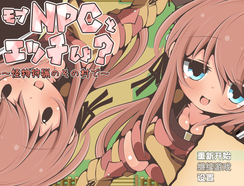 【探索RPG/萝/汉化】要和路人NPC亲热吗?~在狩猎怪兽的村庄里~(モブNPCとエッチしよ?~怪獣狩猟のその村で~)V1.0 内嵌AI汉化【PC+安卓-400M】-爱玩ACG