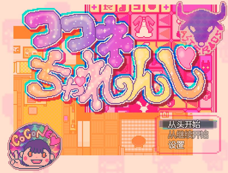 【探索RPG/萝莉露出/汉化】可可妮挑战!(ココネちゃれんじ)V1.0 AI汉化【300MB】-爱玩ACG