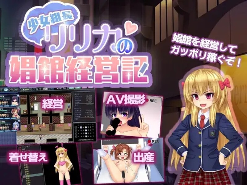 【探索RPG/被NTR/动态/汉化】少女组长凛凛花的经营记（少女組長リリカの娼館経営記）V1.11 内嵌AI汉化【PC+安卓-1.40G】-爱玩ACG