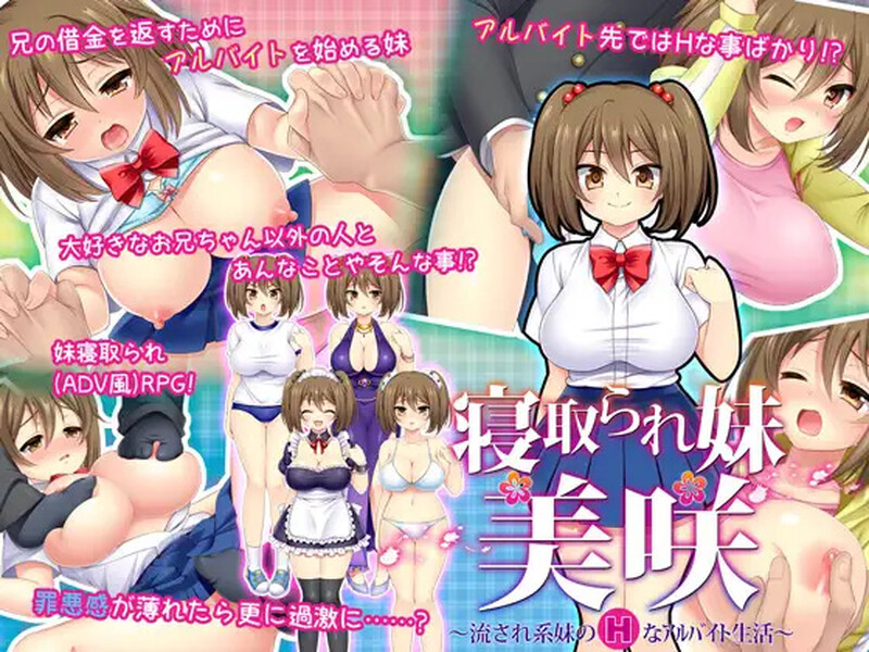 【探索RPG/被NTR/汉化】寝取義妹美咲～替兄还债的妹妹开始了色情打工生活～（寝取られ妹美咲～流され系妹のHなアルバイト生活～）V1.0 内嵌AI汉化【200MB】-爱玩ACG
