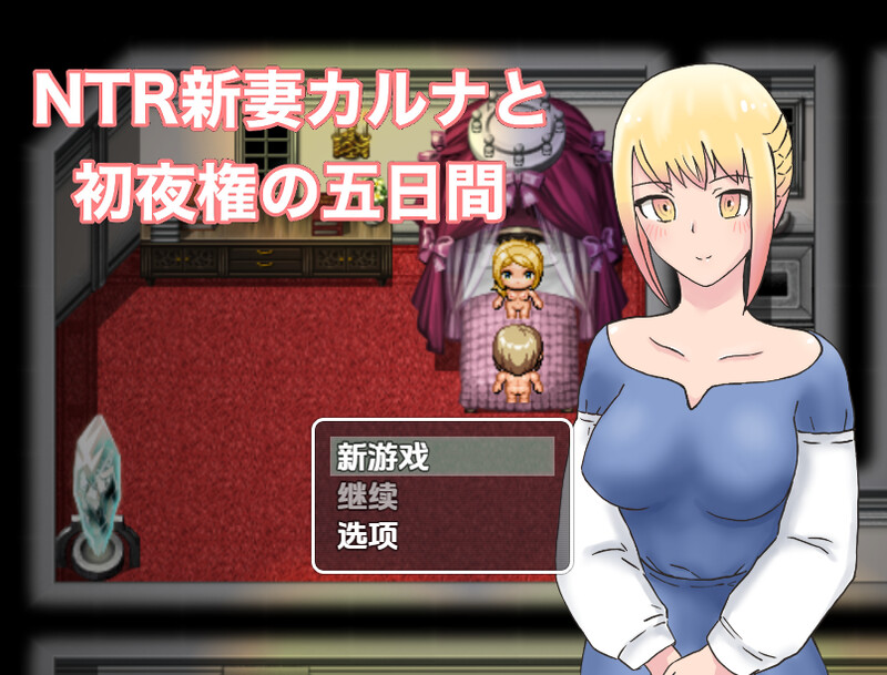 【探索RPG/被NTR/汉化】NTR新婚迦尔纳与初夜的五天(NTR新妻カルナと初夜権の五日間)V1.0 内嵌AI汉化【PC+安卓-1G】-爱玩ACG