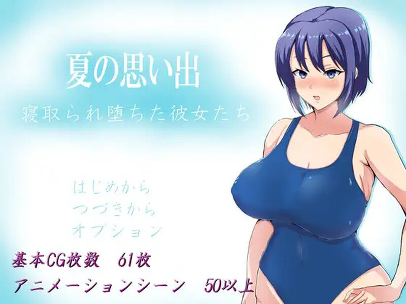 【探索RPG/被NTR】夏日回忆~被NTR后堕落的她们~ （夏の思い出~寝取られ堕ちた彼女達~）V1.0 DL官方中文【PC+安卓-2.50GB】-爱玩ACG