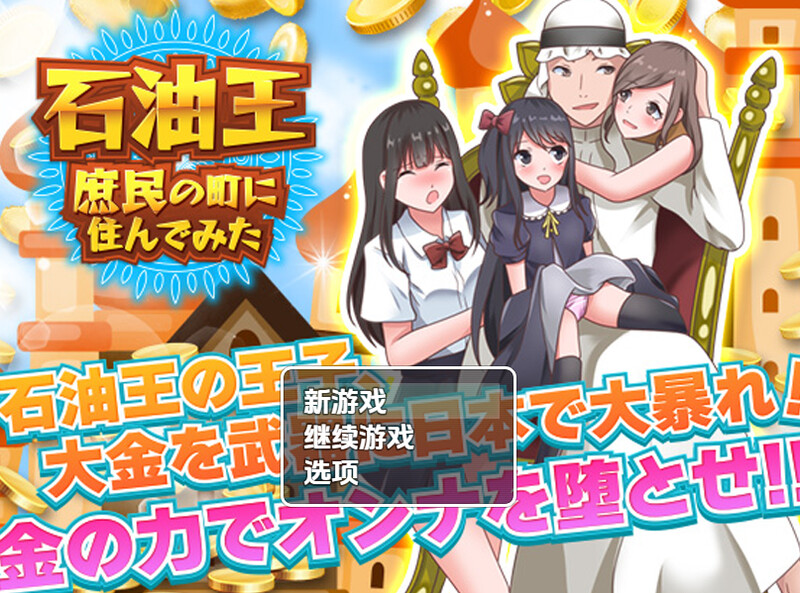 【探索RPG/都市后宫/扶她】石油大亨尝试在普通人小镇生活（石油王、庶民の町に住んでみた ～大富豪フリースタイル型箱庭寝取りゲーム～）内嵌AI汉化版 [PC+安卓1.30]-爱玩ACG