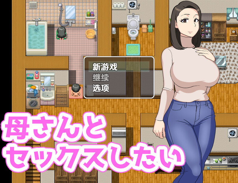 【探索RPG/阿黑颜/汉化】我想和我妈妈在一起（母さんとセックスしたい）V1.0 内嵌AI汉化【PC+安卓-400M】-爱玩ACG