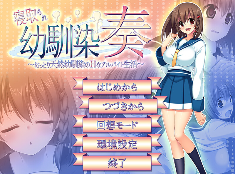 【探索RPG/NTR寝取/汉化】寝取幼驯染奏(寝取られ幼馴染奏~おっとり天然幼馴染のHなアルバイト生活~)V1.06 汉化中文+全CG【600MB】-爱玩ACG