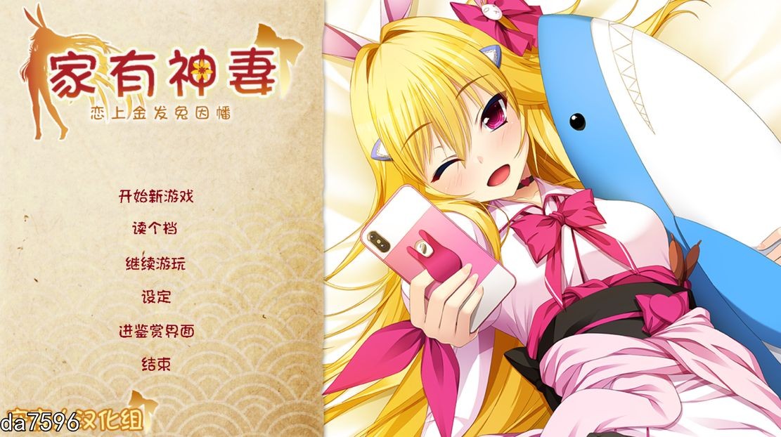 【日式ADV/兽耳娘】家有神妻 恋上金发兔因幡 家神女房～恋する因幡は金髪うさぎ 完整汉化版 [1.2G]-爱玩ACG