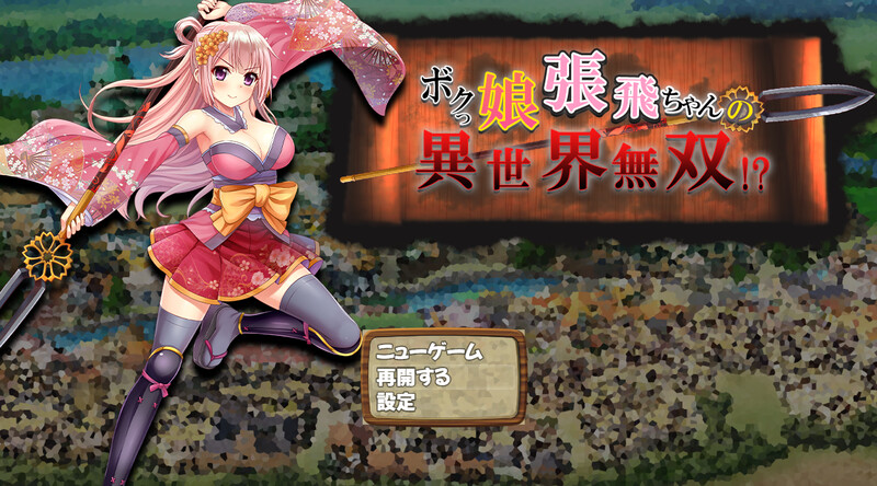 【日式SLG/动态]】萌娘张飞酱的异世界无双？ボクっ娘張飛ちゃんの異世界無双 AI汉化版 [1.5G]-爱玩ACG