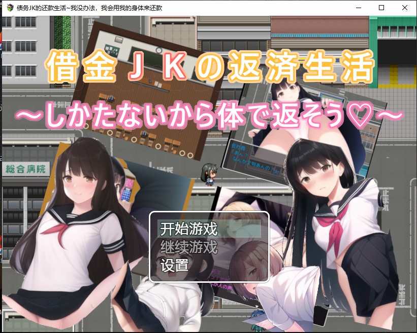 【日系RPG】债务JK的还款生活~我没办法，我会用我的身体来还款 汉化版 [PC+安卓-500M]-爱玩ACG