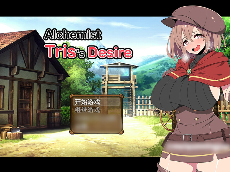 【更新】炼金术士特莉丝(Alchemist Tris’s Desire)-爱玩ACG