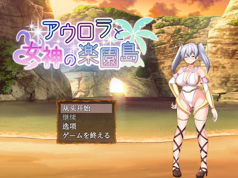 【爆款RPG/战斗H/汉化】奥萝拉与女神的乐园岛~（アウロラと女神の楽園島~）V1.4 内嵌AI汉化【1.10G】-爱玩ACG