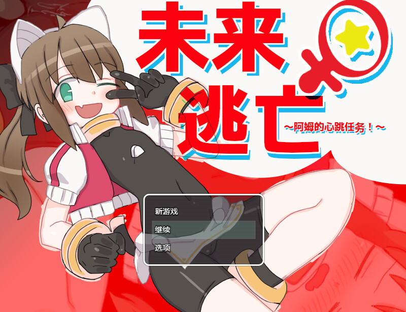【脱出ARPG/机械X/官中】米莱♀逃跑~阿姆的心跳任务！？～（ミライ♀エスケープ ～アムのどきどきミッション!?～）V1.0 DL官中【1G】-爱玩ACG