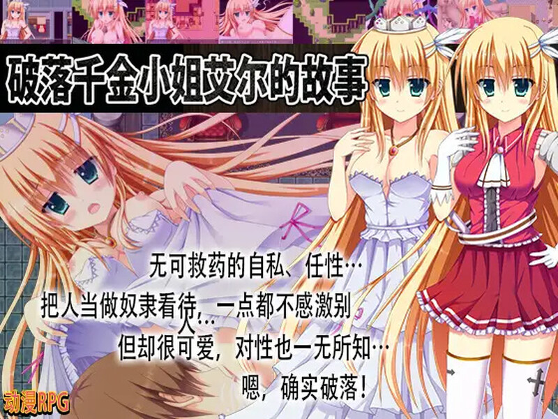 【脱出RPG/动态/汉化】破落千金小姐艾尔的故事（転落令嬢エルの物語）V1.0 内嵌AI汉化【PC+安卓-1G】-爱玩ACG