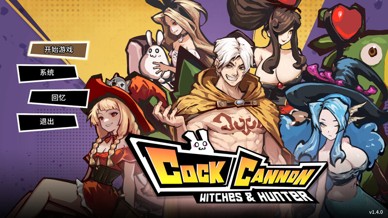 【街机ACT/战斗H/动态】鸡巴加农炮（コックキャノン）V1.4.0 官中版 [1.70G]-爱玩ACG