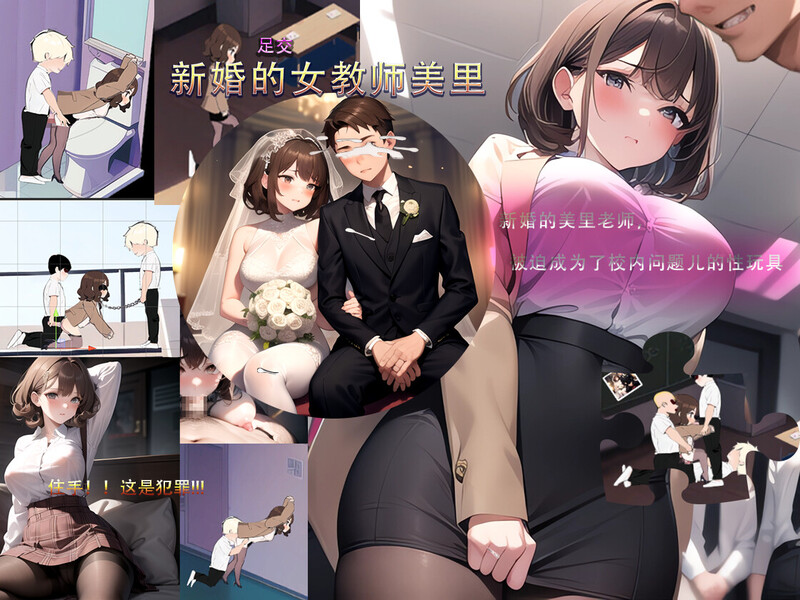 【ST10月新作】新婚的女教师美里 STEAM官中【230MB/新作】-爱玩ACG