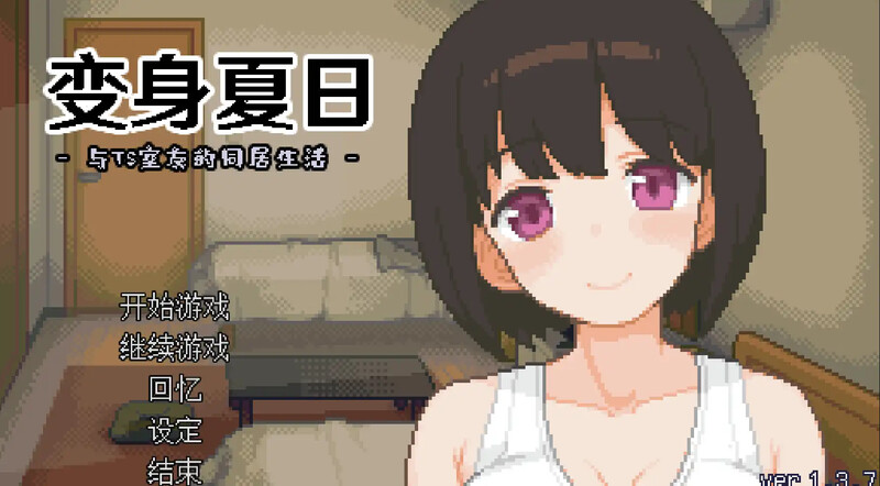 【ST8月新作】变身夏日：与TS室友的同居生活（てんせいせいかつ -TS娘とただれた夏休み-）V1.3.7-爱玩ACG