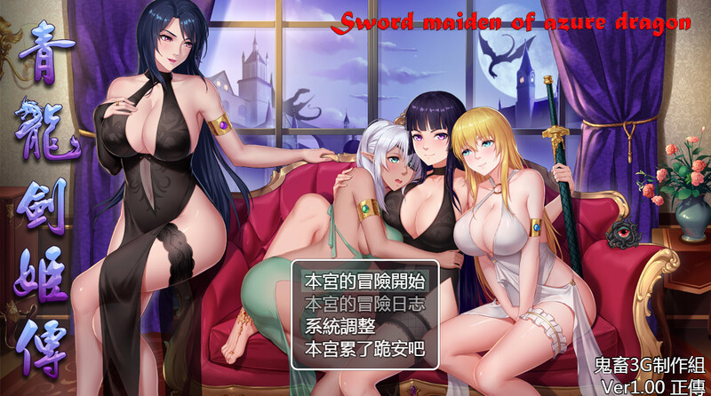 [亚洲风RPG/战斗H] 东方剑姬在西方旅行的故事-青龍劍姬傳- 官中版+集成修复补丁 [1.10G]-爱玩ACG