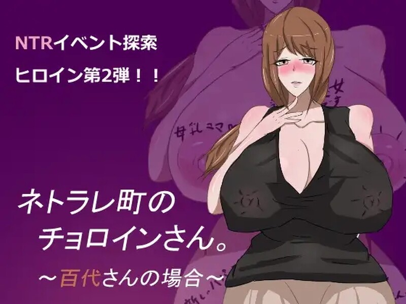 [亚洲风RPG/NTR] 母子色情 ネトラレ町のチョロインさん。～百代さんの場合～ 汉化版 [PC+安卓 1.10G]-爱玩ACG