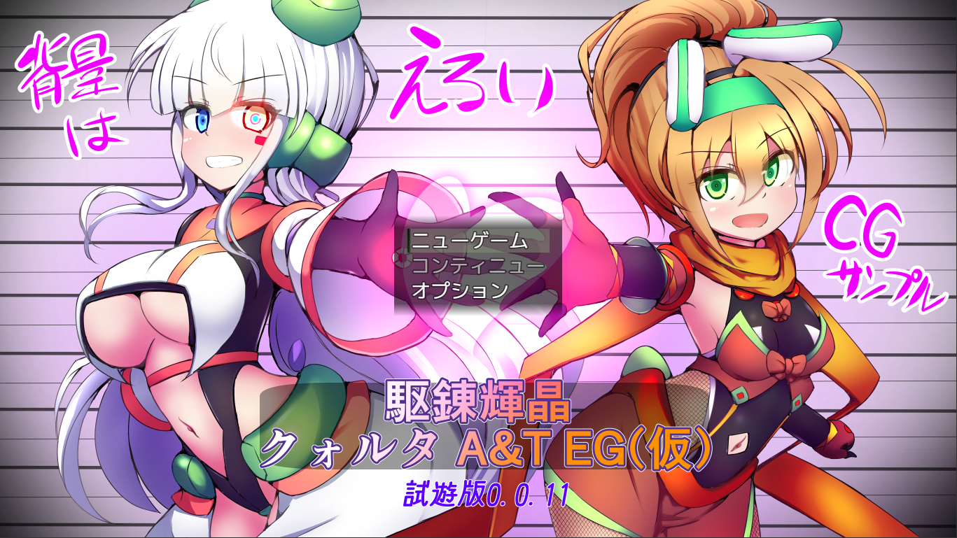 体验版[日式RPG/战斗H] 淬驱晶核 四元阿尔米涅斯与缠结型EG 駆錬輝晶 クォルタ アルミネス&タンジェルEG v0.0.11 生肉版 [960M]-爱玩ACG