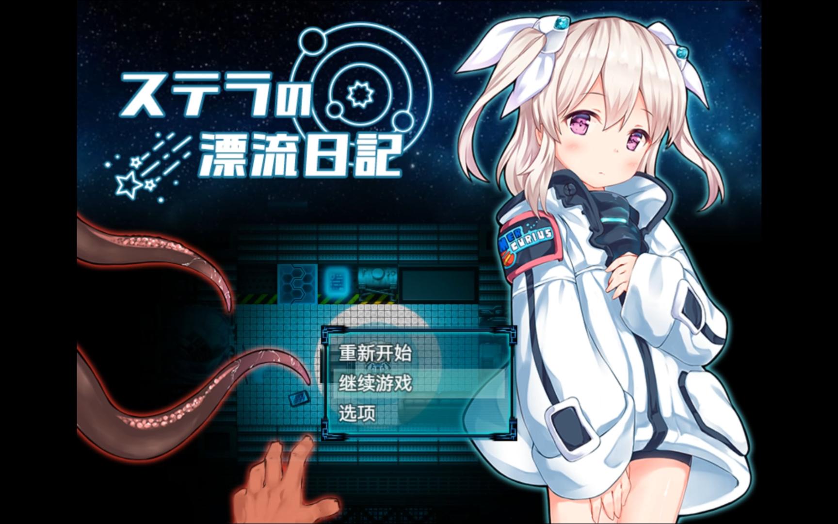 体验版[日式RPG] 斯特拉的漂流日记 ステラの漂流日記 v0.4.2 AI汉化版 [1.0G]-爱玩ACG