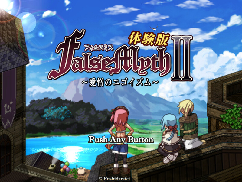 体验版[爆款RPG/像素动态] 虚幻寓言2~爱与憎的利己主义 FalseMyth2~愛憎のエゴイズム~ 体验版 内嵌AI汉化版 [1.40G]-爱玩ACG
