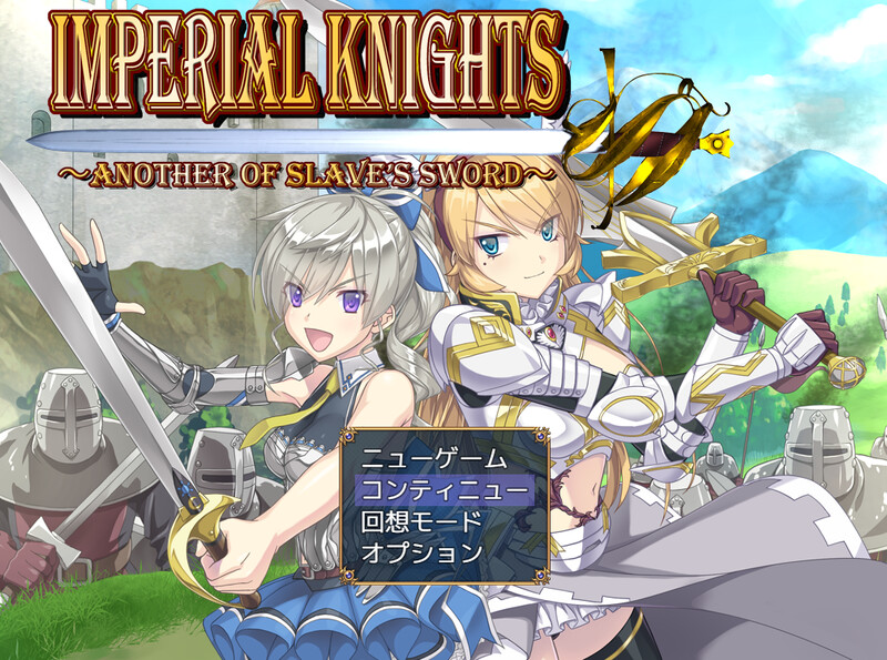 [先行体验]【回合RPG/战斗H/羞辱多P】Imperial knights 体験版V1.00 机翻汉化+存档【2.70G】-爱玩ACG
