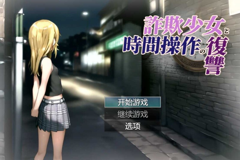 [先行体验]【探索RPG/时间停止/侵犯强X】欺诈少女与时间操控的复仇（詐欺少女と時間操作の復讐）V1.0 先行体验版 AI汉化【1.80G】-爱玩ACG