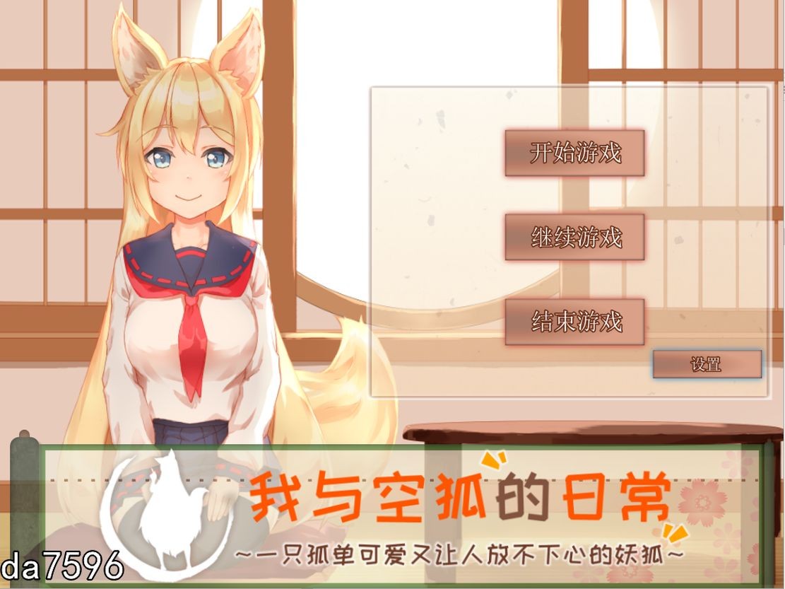 [养成SLG/中文] 我与空狐的日常 V1.5 官方完美中文版 [PC+安卓-5.5G]-爱玩ACG
