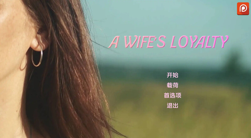 [初始]【真人SLG/动态/3C】妻子的忠诚（A Wife’s Loyalty）V0.1 汉化中文【PC+安卓双端-1.80G/初始】-爱玩ACG
