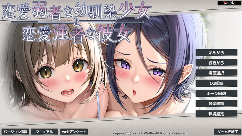 华夫社10月新作【拔作ADV/爆乳巨乳/动态】恋愛弱者な幼馴染少女と恋愛強者な彼女 V1.0 AI汉化+存档【2G】-爱玩ACG
