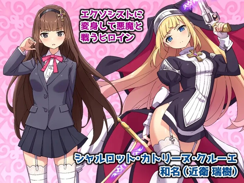 合集[回合RPG/战斗H] 驱魔少女夏洛特2～污秽的刻印～ 祓魔少女シャルロットⅡ ～穢れの刻印～ 1-13章 汉化版 合集终章 [4.60G]-爱玩ACG