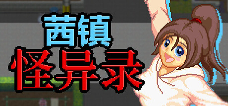 合集[日式RPG/官中] 茜镇怪异录3 ドットアニメ町中探索ゲーム 茜町道草録 STEAM官中+合集[1+2+3+异次元篇] [400M]-爱玩ACG