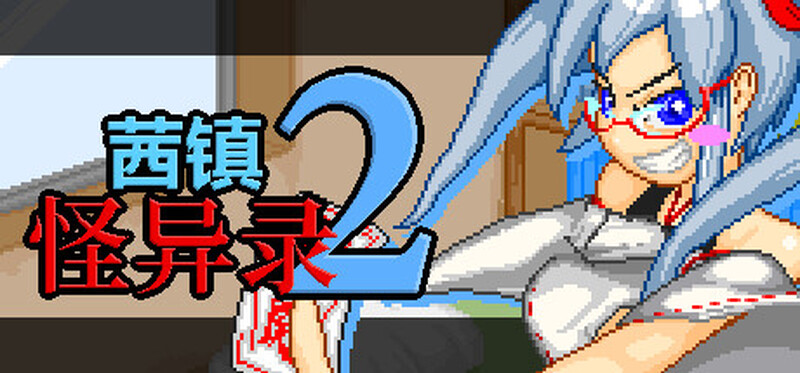 图片[1]-合集[日式RPG/官中] 茜镇怪异录3 ドットアニメ町中探索ゲーム 茜町道草録 STEAM官中+合集[1+2+3+异次元篇] [400M]-爱玩ACG