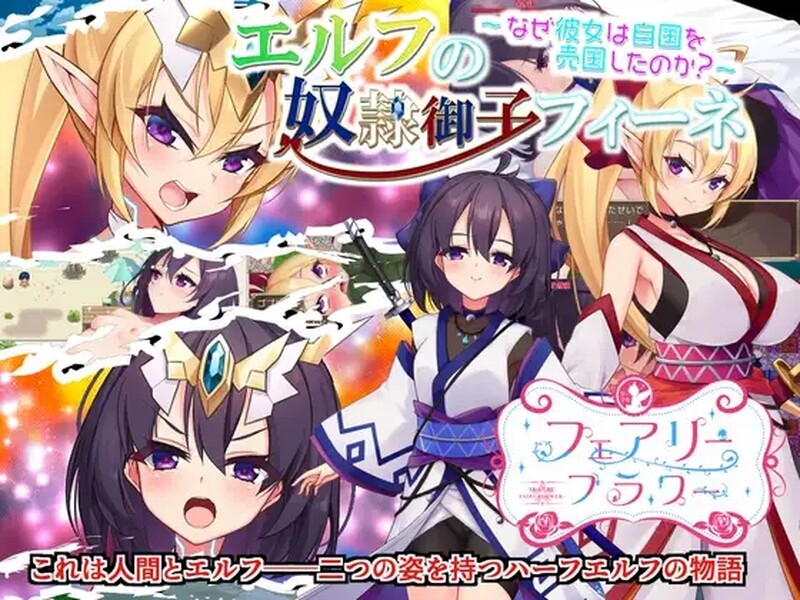 [回合RPG/变装] 精灵之奴隶皇女菲妮～为什么她要卖国？～ エルフの奴○御子フィーネ～なぜ彼女は自国を売国したのか?～ Build.12409835 STEAM官中版 [2.0G]-爱玩ACG