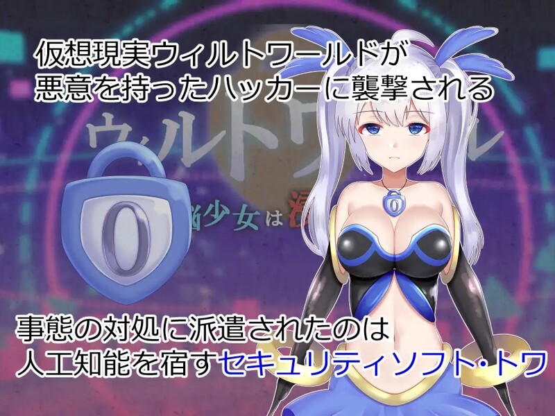 [回合RPG/战斗H] 威尔托瓦尔 电脑少女被侵蚀 ウィルトワール 電脳少女は浸食される AI汉化版+全CG存档 [2.0G]-爱玩ACG