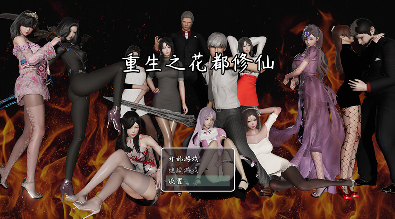 [国产RPG/后宫/动态] 重生之花都修仙 V0.3.3 官中版  [PC+安卓 4.80G]-爱玩ACG