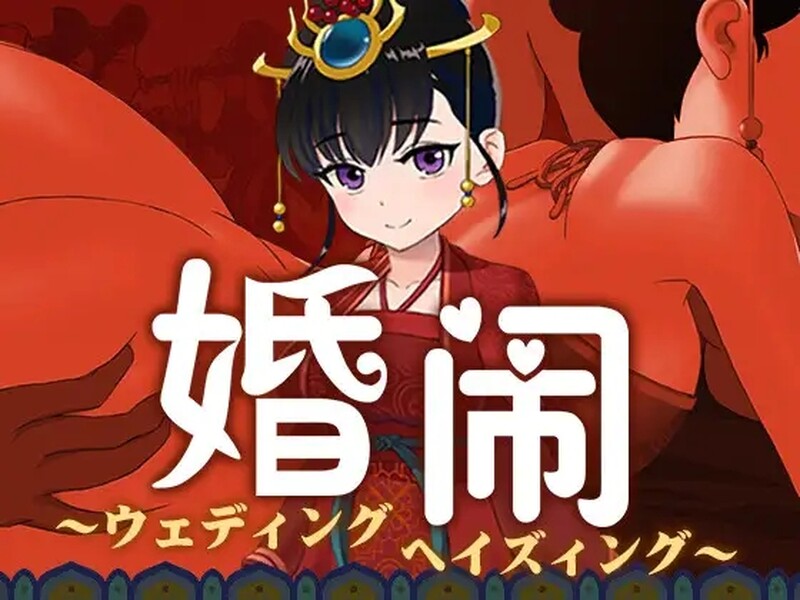 [国风RPG/NTR] 婚闹~Wedding Hazing~ V1.0 DL官方中文版+全回想存档 [1.60G]-爱玩ACG