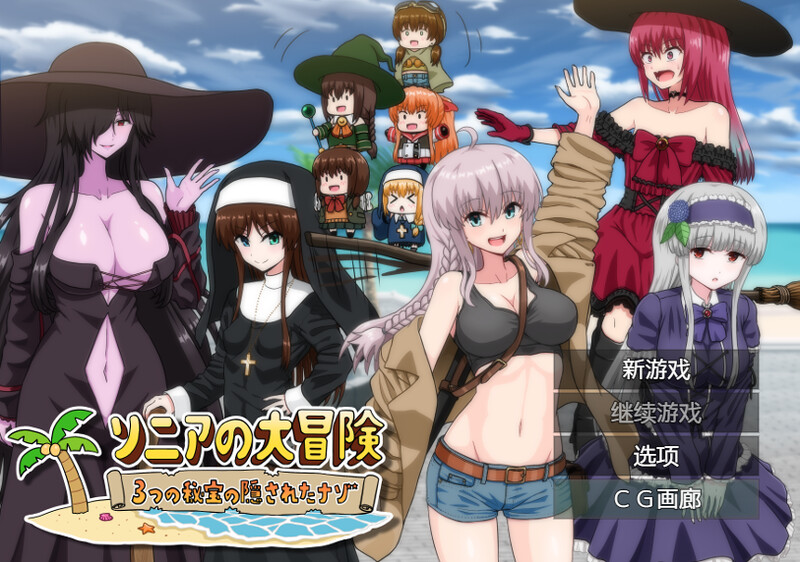 [增添AZ] 【回合RPG/治愈】索妮亚的大冒险3：隐藏的三样秘宝（ソニアの大冒険-3つの秘宝の隠されたナゾ!-）V1.0 内置AI汉化【PC+安卓-2.30G】-爱玩ACG