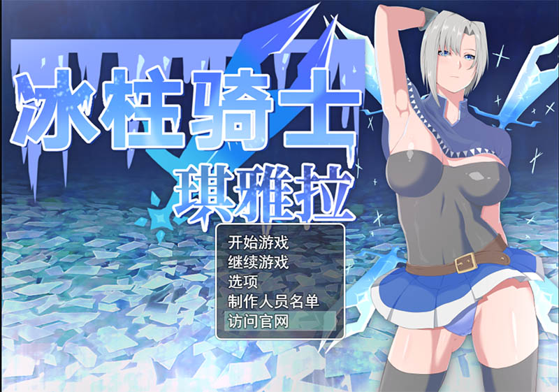 增添AZ 【日式RPG】 冰柱骑士基亚拉 氷柱の騎士キアラ v1.0  AI汉化版 [PC+安卓-2.40G]-爱玩ACG