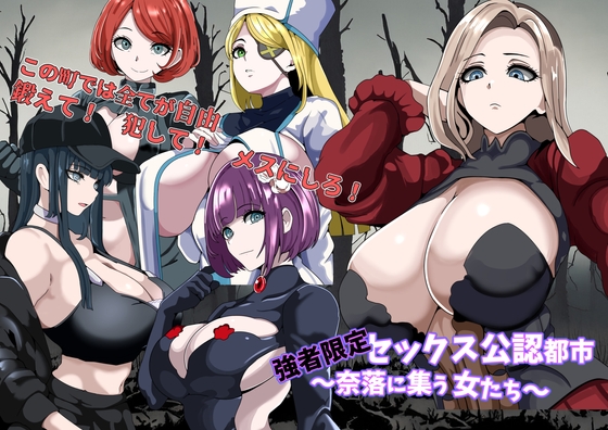增添AZ [日式RPG/后宫/NTR寝取] 强者限定性爱合法都市～聚集于深渊的女人们～ 強者限定セックス公認都市～奈落に集う女たち～  内嵌AI汉化版+礼包码 [PC+安卓 540M]-爱玩ACG