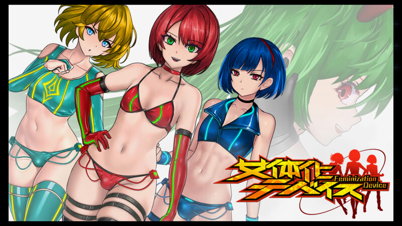 [增添AZ]【动作ACT/战斗H/全动态】女体化设备（女体化デバイス）V1213 DL官方中文【PC+安卓-1.20G】-爱玩ACG