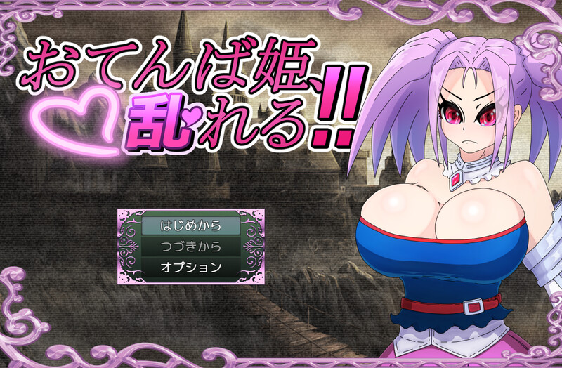 增添AZ【回合RPG/战斗H/巨乳/爆乳】活泼公主、失控！！（おてんば姫、乱れる！！）内嵌AI汉化版+作弊码 [PC+安卓1.10G]-爱玩ACG