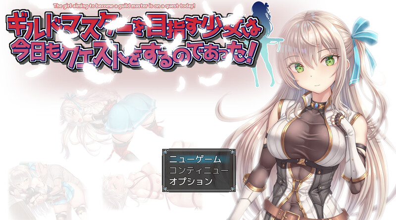 [增添AZ]【回合RPG/羞辱多P/动态】ギルドマスターを目指す少女は今日もクエストをするのであった! V1.0 内置AI汉化【PC+安卓-1.20G】-爱玩ACG