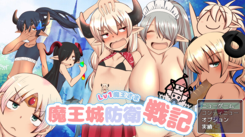 [增添AZ]【回合RPG/萝莉野战】LV1魔王大人 魔王城防卫战记（LV1魔王さま魔王城防衛戦記）V1.01 内置AI汉化【PC+安卓-1.40G】-爱玩ACG
